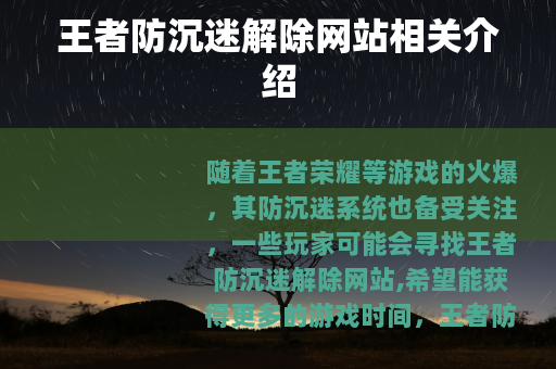 王者防沉迷解除网站相关介绍