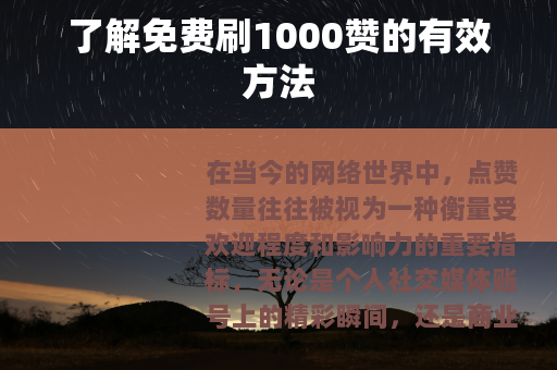 了解免费刷1000赞的有效方法