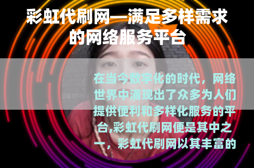 彩虹代刷网—满足多样需求的网络服务平台