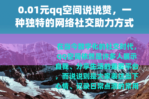 0.01元qq空间说说赞，一种独特的网络社交助力方式