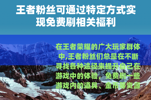 王者粉丝可通过特定方式实现免费刷相关福利