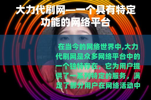 大力代刷网—一个具有特定功能的网络平台