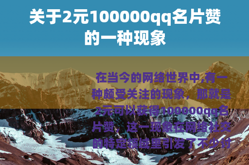关于2元100000qq名片赞的一种现象