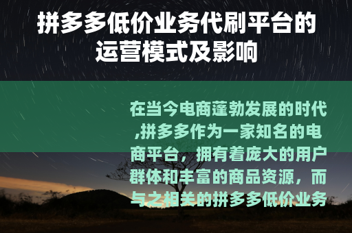 拼多多低价业务代刷平台的运营模式及影响