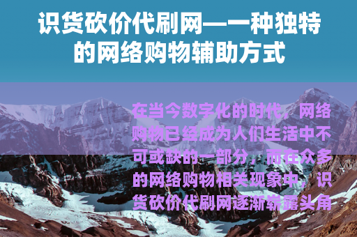 识货砍价代刷网—一种独特的网络购物辅助方式