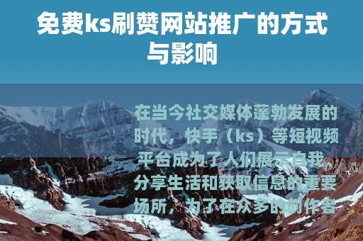 免费ks刷赞网站推广的方式与影响