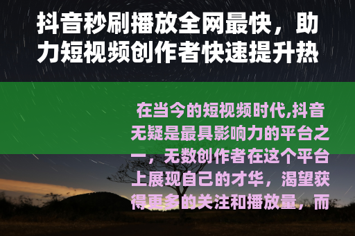 抖音秒刷播放全网最快，助力短视频创作者快速提升热度