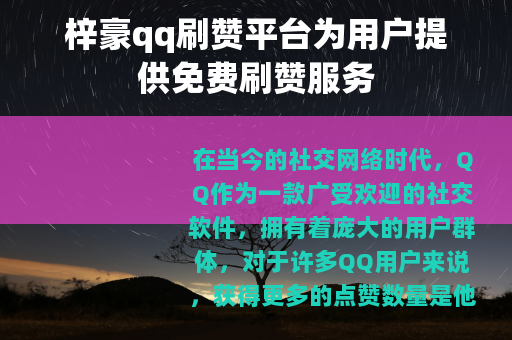 梓豪qq刷赞平台为用户提供免费刷赞服务