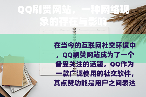 QQ刷赞网站，一种网络现象的存在与影响