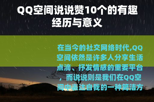 QQ空间说说赞10个的有趣经历与意义