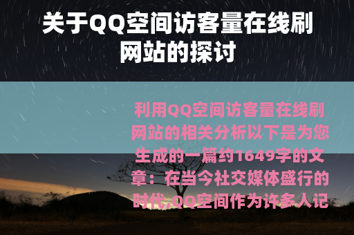 关于QQ空间访客量在线刷网站的探讨