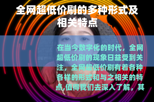 全网超低价刷的多种形式及相关特点