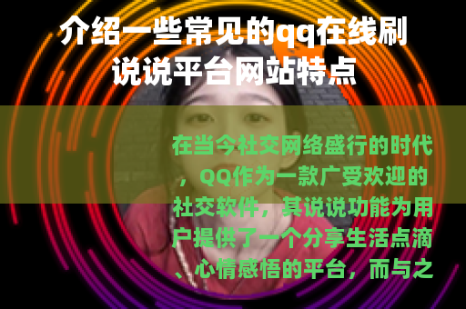 介绍一些常见的qq在线刷说说平台网站特点