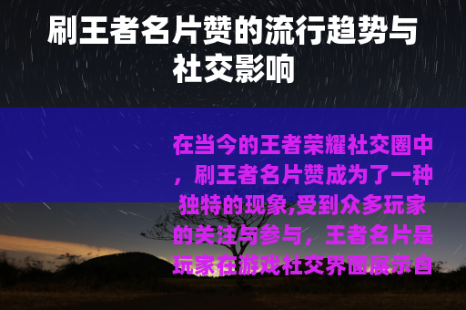 刷王者名片赞的流行趋势与社交影响