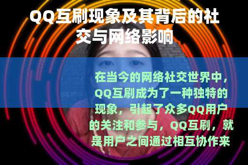 QQ互刷现象及其背后的社交与网络影响
