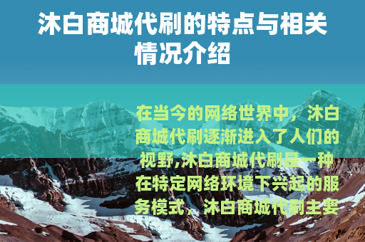 沐白商城代刷的特点与相关情况介绍