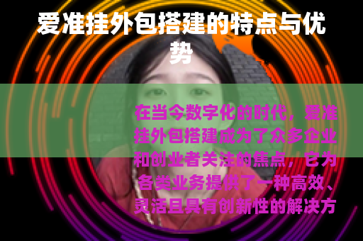 爱准挂外包搭建的特点与优势