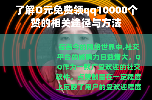 了解O元免费领qq10000个赞的相关途径与方法
