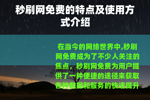 秒刷网免费的特点及使用方式介绍