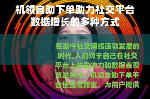 机领自助下单助力社交平台数据增长的多种方式