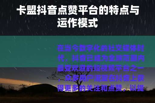 卡盟抖音点赞平台的特点与运作模式
