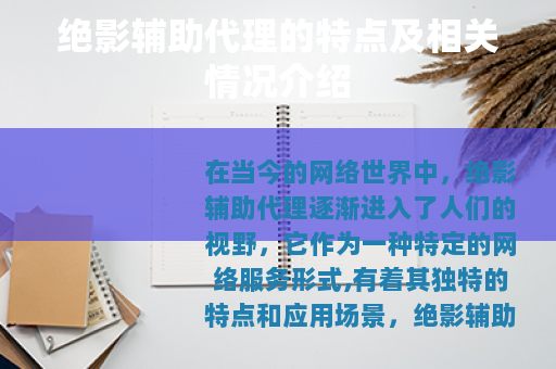 绝影辅助代理的特点及相关情况介绍