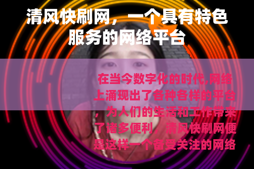 清风快刷网，一个具有特色服务的网络平台