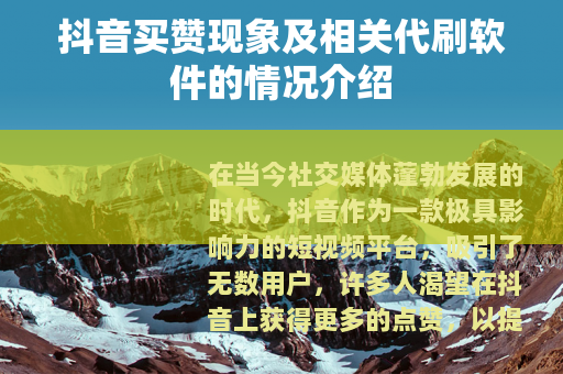 抖音买赞现象及相关代刷软件的情况介绍