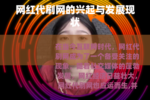 网红代刷网的兴起与发展现状