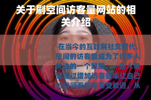 关于刷空间访客量网站的相关介绍