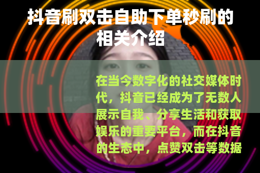 抖音刷双击自助下单秒刷的相关介绍