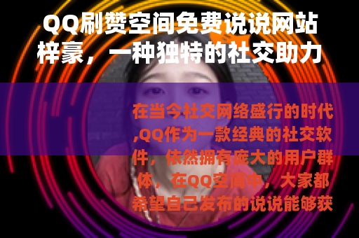 QQ刷赞空间免费说说网站梓豪，一种独特的社交助力方式