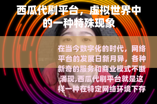 西瓜代刷平台，虚拟世界中的一种特殊现象