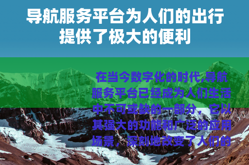 导航服务平台为人们的出行提供了极大的便利