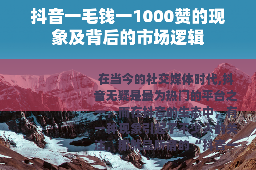 抖音一毛钱一1000赞的现象及背后的市场逻辑