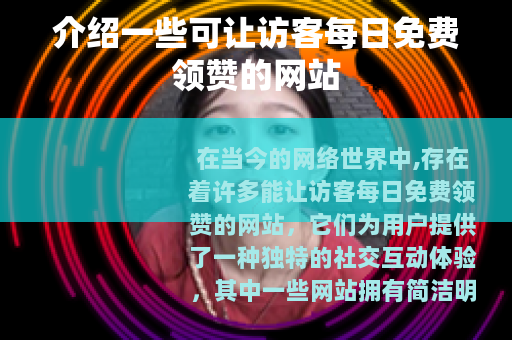 介绍一些可让访客每日免费领赞的网站
