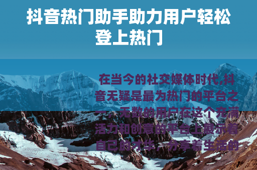 抖音热门助手助力用户轻松登上热门
