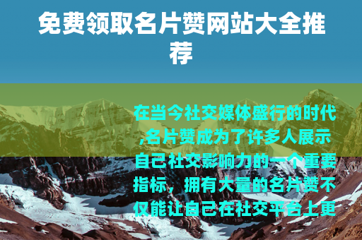 免费领取名片赞网站大全推荐
