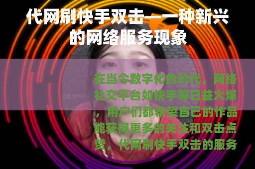 代网刷快手双击—一种新兴的网络服务现象