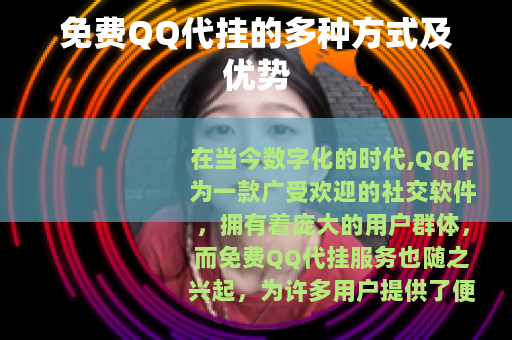 免费QQ代挂的多种方式及优势