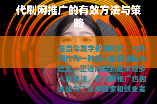 代刷网推广的有效方法与策略