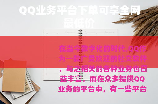 QQ业务平台下单可享全网最低价