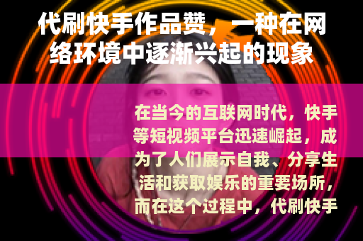 代刷快手作品赞，一种在网络环境中逐渐兴起的现象