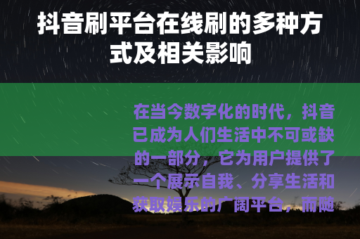 抖音刷平台在线刷的多种方式及相关影响