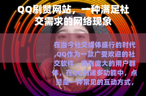 QQ刷赞网站，一种满足社交需求的网络现象