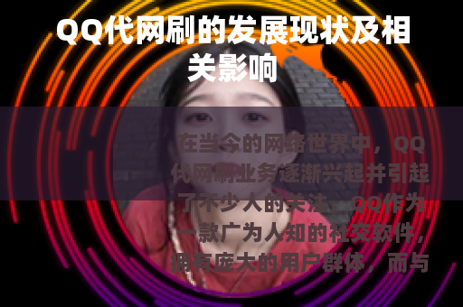 QQ代网刷的发展现状及相关影响