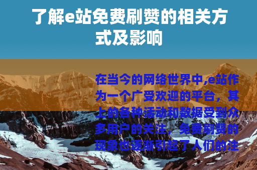 了解e站免费刷赞的相关方式及影响
