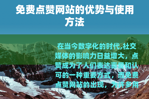 免费点赞网站的优势与使用方法