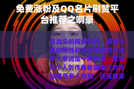 免费涨粉及QQ名片刷赞平台推荐之啊豪