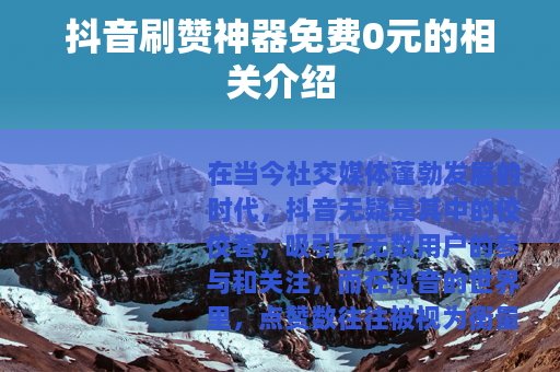 抖音刷赞神器免费0元的相关介绍